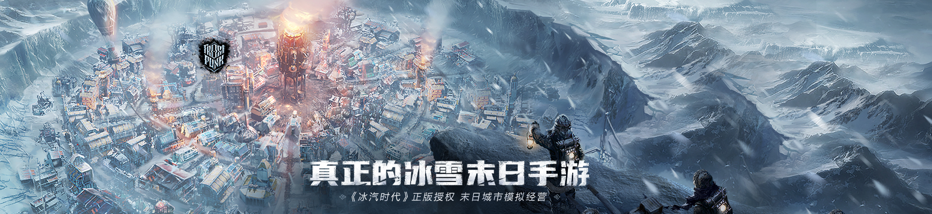 冰汽时代
