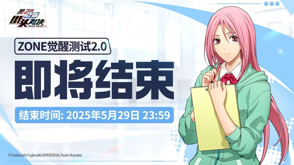 《黑子的篮球：街头对决》【ZONE觉醒测试2.0】结束倒计时