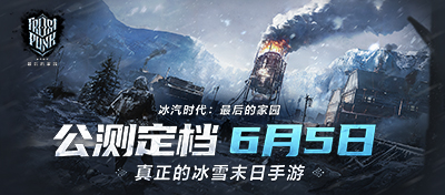真正的冰雪末日手游