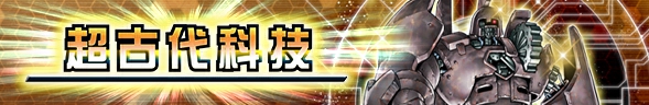 经典服主卡盒【超古代科技】