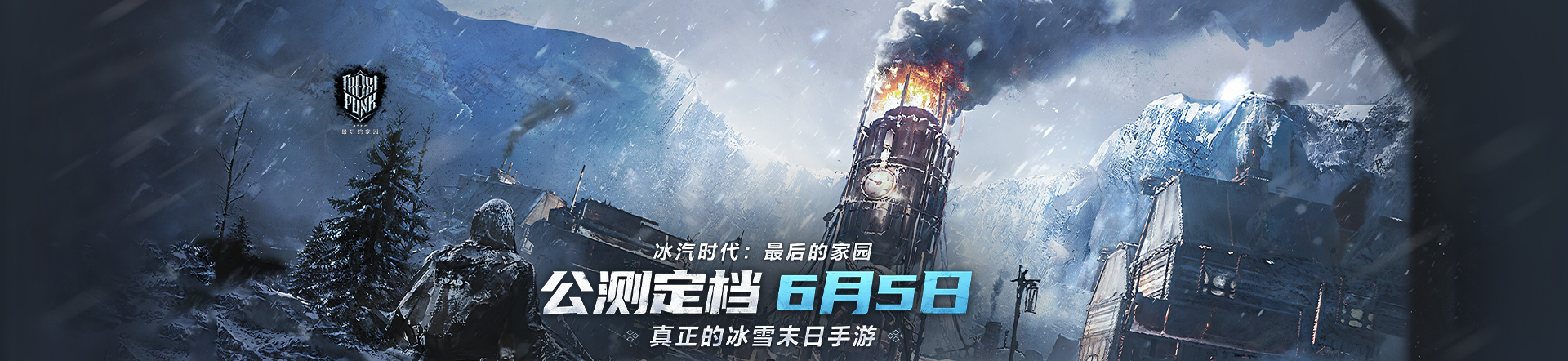 冰汽时代