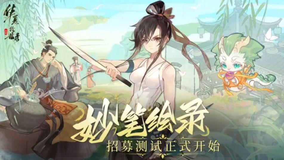 《华夏绘世录》「妙笔绘录」招募测试丨报名正式开启！
