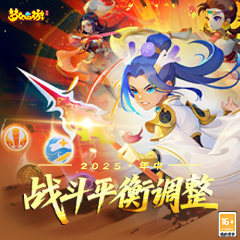 《梦幻西游》手游2025·年中战斗平衡调整