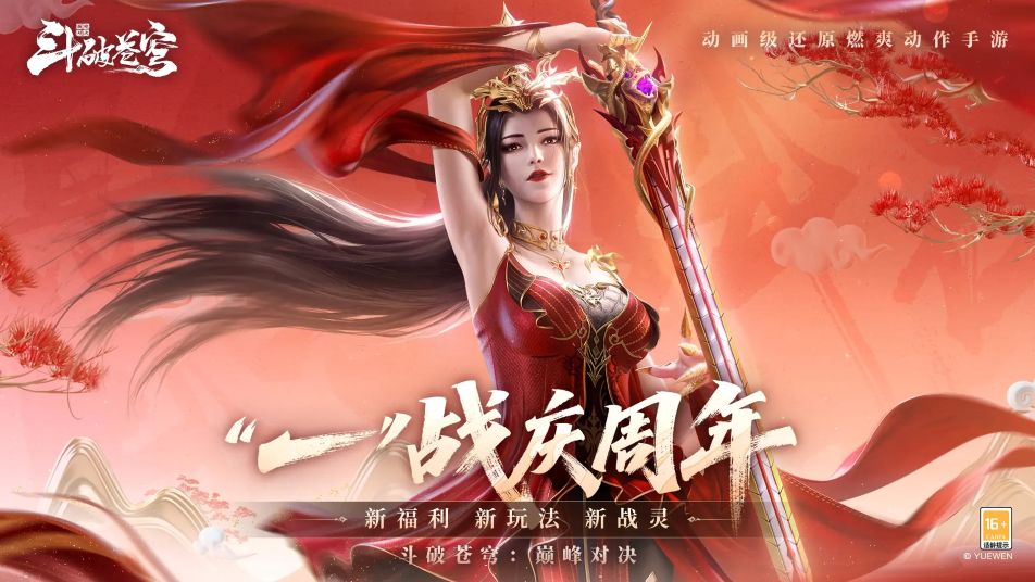 《斗破苍穹：巅峰对决》周年庆八大福利（精华版）！点券、战灵一次ALL IN（内含礼包码）