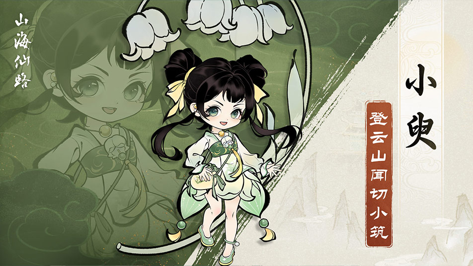 《山海仙路》【人物档案】小臾