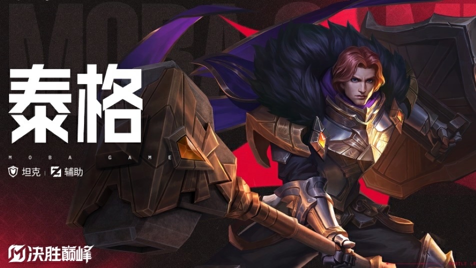 《决胜巅峰》英雄档案丨新英雄「泰格」即将登场