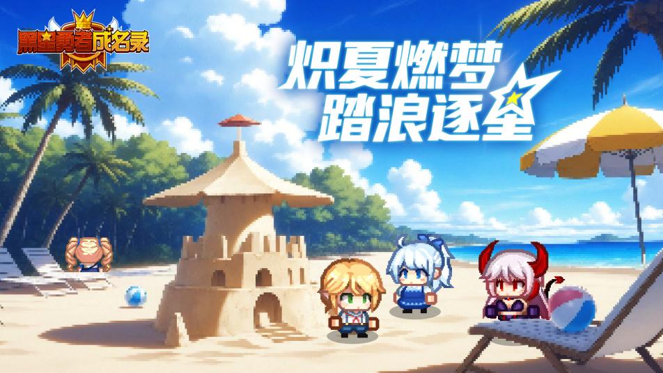《黑星勇者成名录》【资讯】炽夏燃梦 踏浪逐星