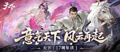 意气天下，风云再起