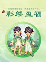 彩缕盈福