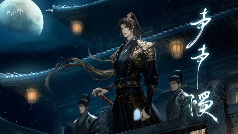 《世界之外》声声慢世界之间 | 限时重启预告