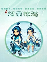 烟雨惊鸿