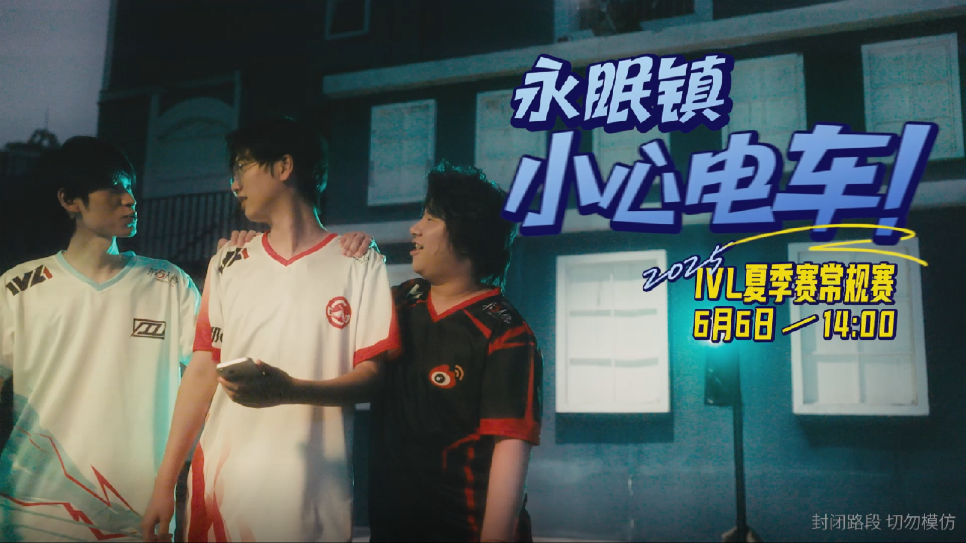 【2025IVL夏季赛】预热小剧场《永眠镇 小心电车!》