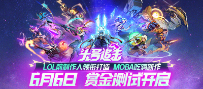6月6日赏金测试开启！