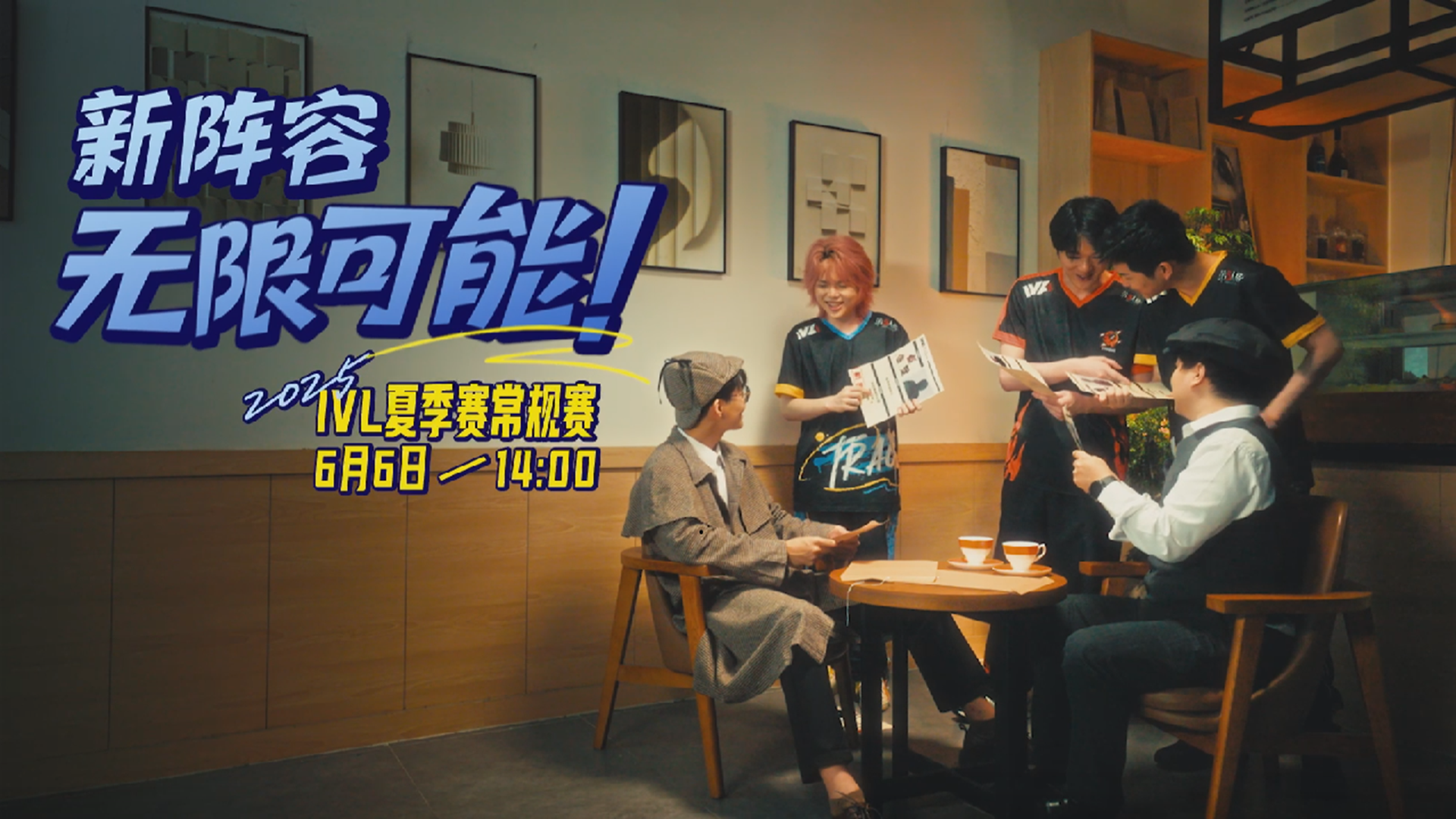 【2025IVL夏季赛】预热小剧场《新阵容 无限可能!》