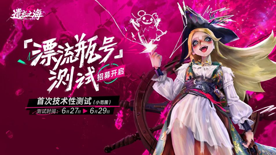 《遗忘之海》测试资格招募今日开启！