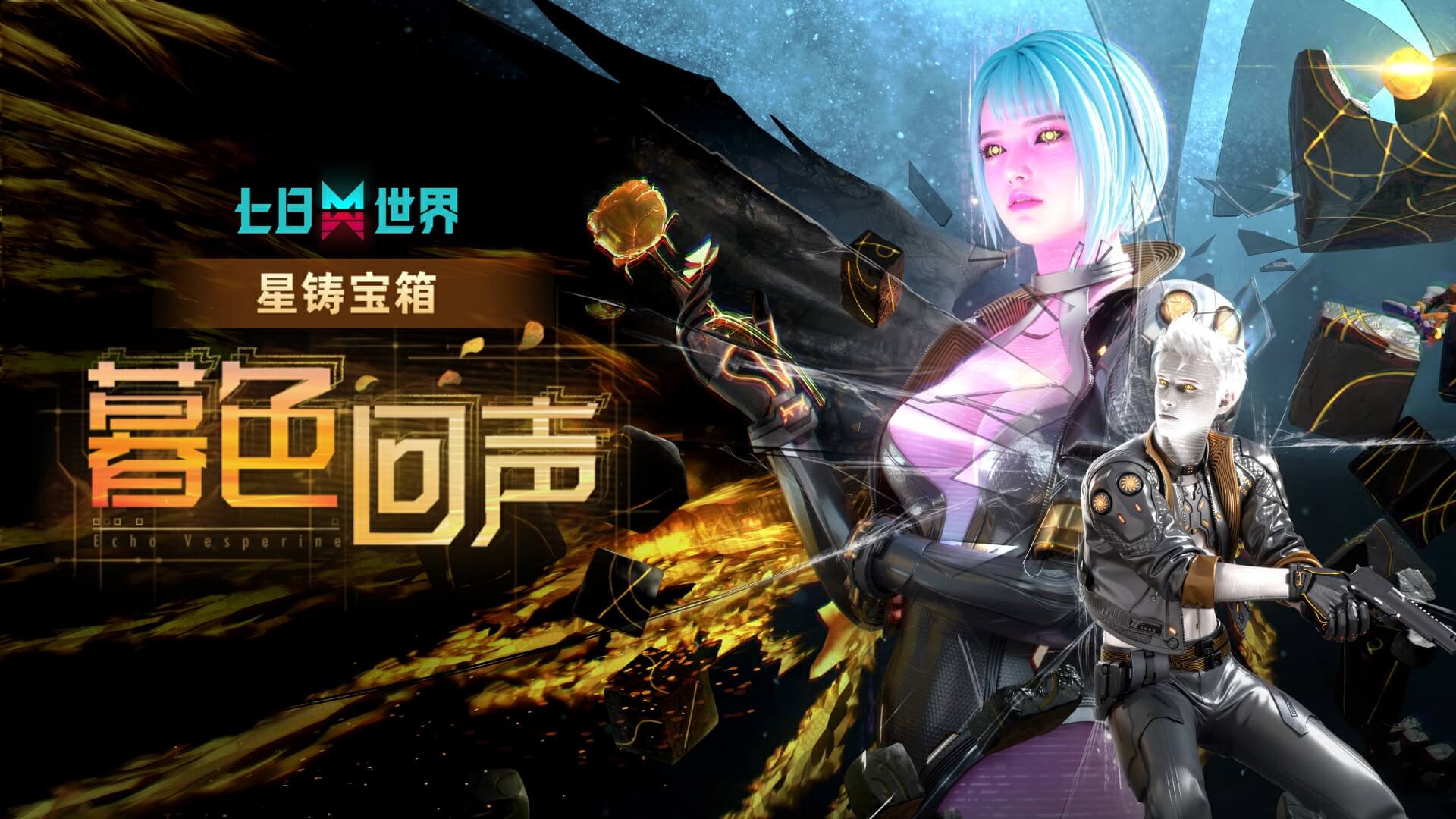 诞生于赛博深渊的悖论体，正在苏醒！全新星铸宝箱【暮色回声】登场！