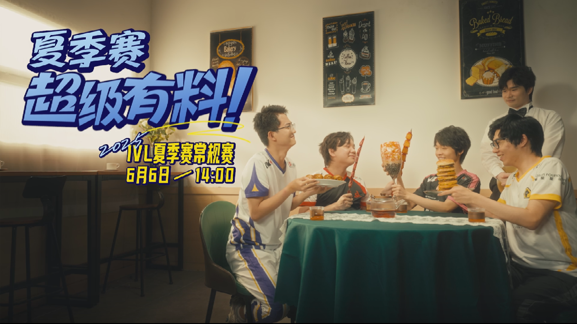 【2025IVL夏季赛】预热小剧场《夏季赛 超级有料!》