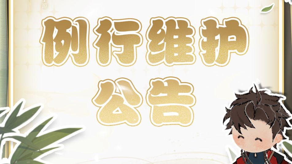 《如鸢》6月5日例行维护公告