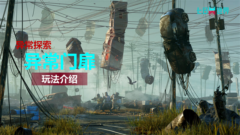 异常门扉-玩法介绍