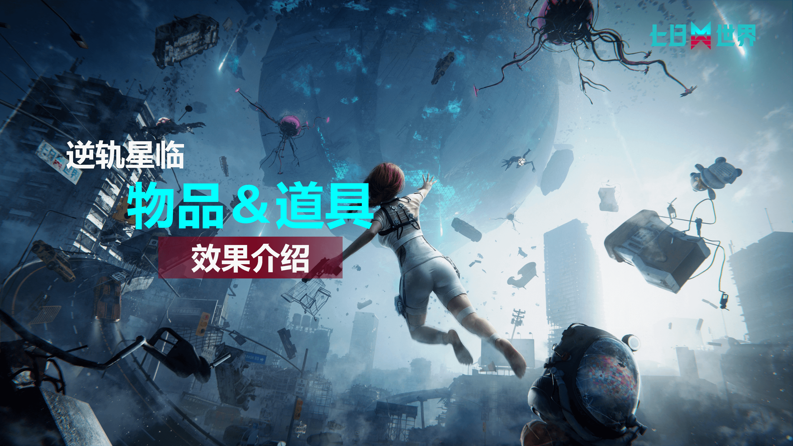 S1特色物品＆道具-效果介绍