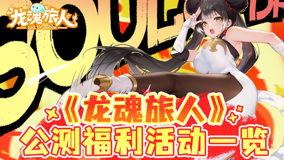《龙魂旅人》公测福利活动一览