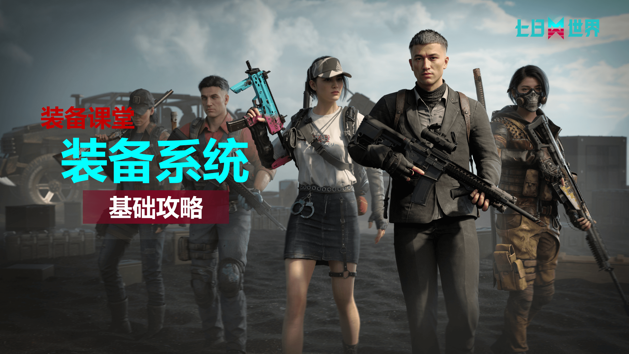 装备系统基础介绍