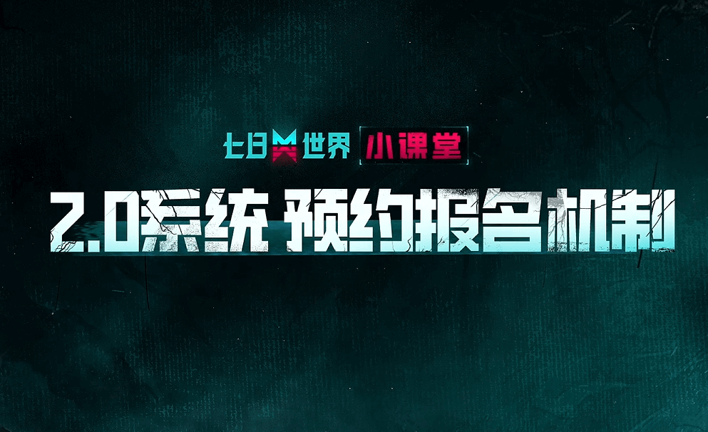 预约报名机制