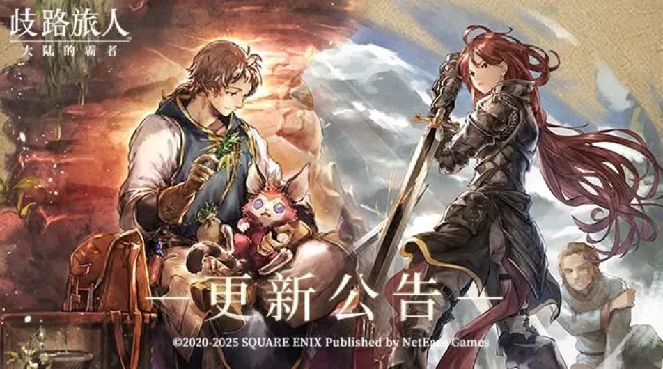 《歧路旅人：大陆的霸者》更新公告|六星剑士葛利格登场！五星药师贝兹复刻！