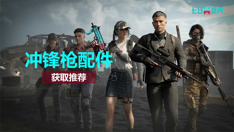 冲锋枪-配件推荐