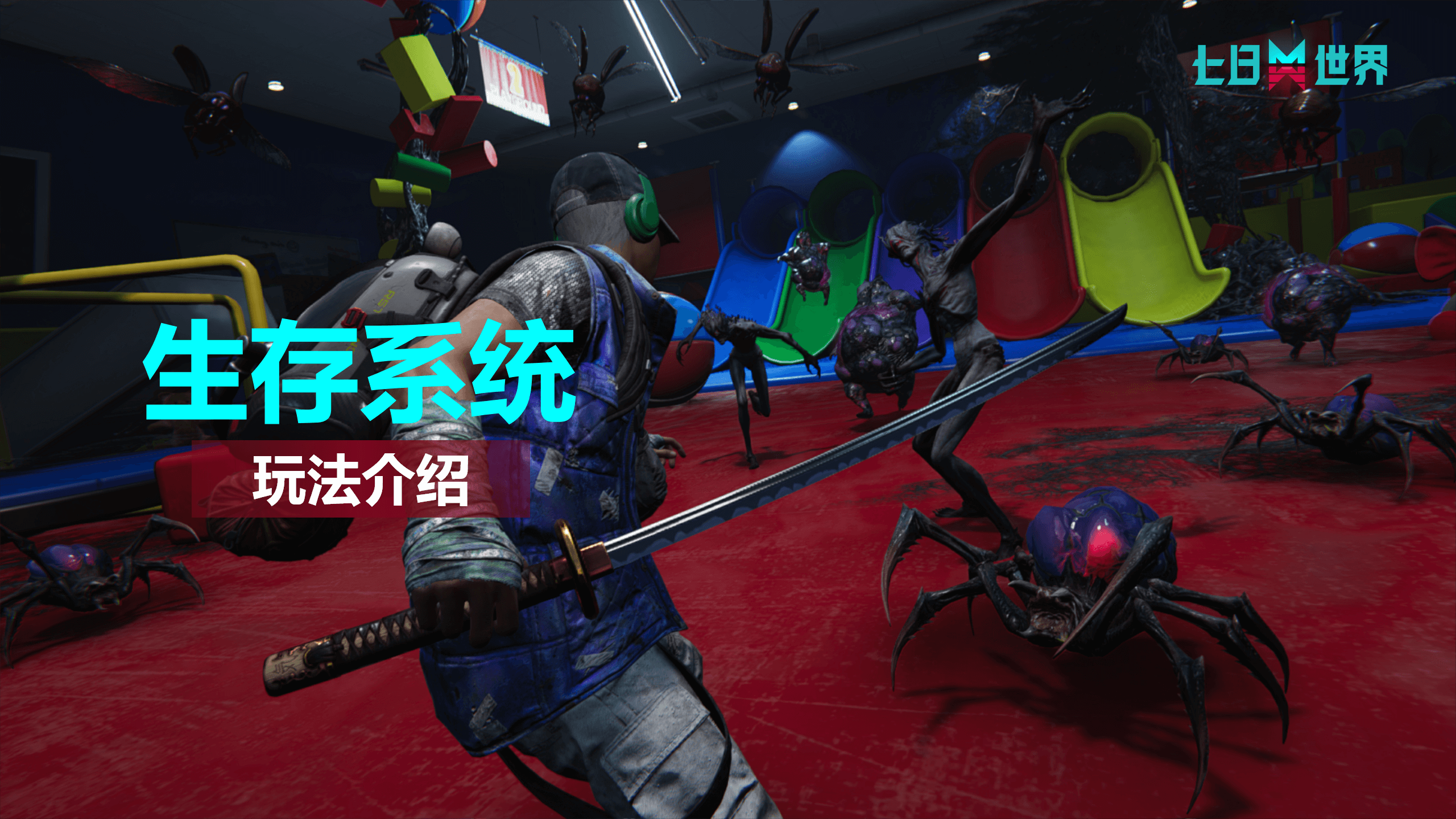 生存系统玩法说明