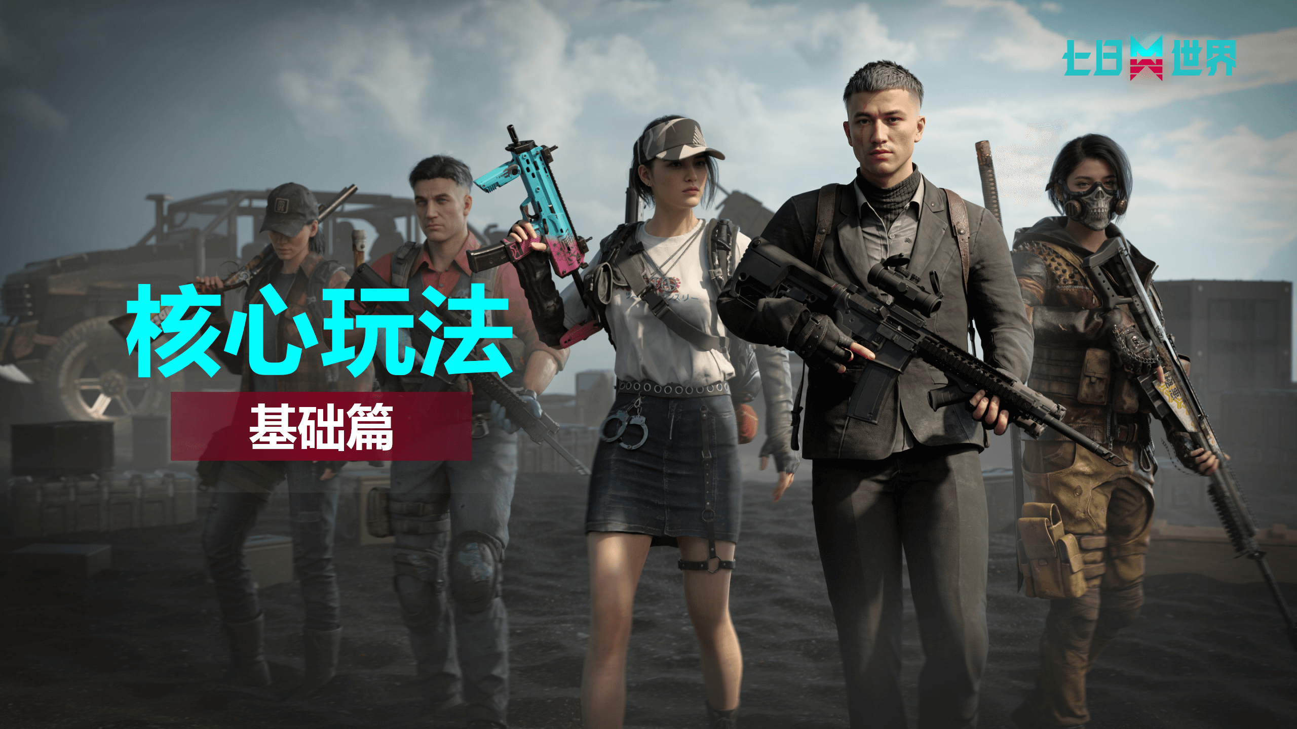 核心玩法介绍