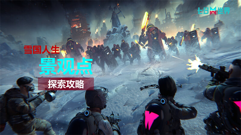 景观点-探索攻略