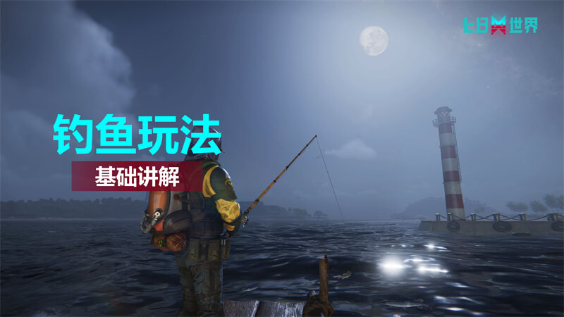 钓鱼玩法-基础介绍
