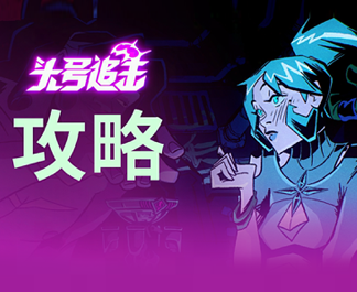 【玩家投稿】包教会！头号追击基础系统教学