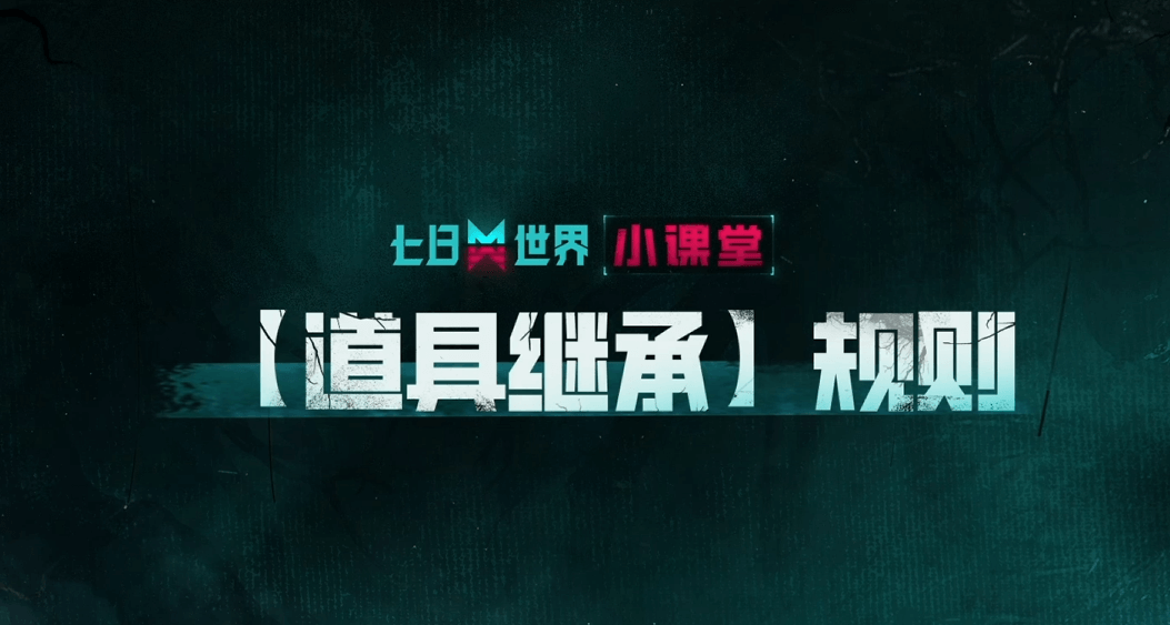 道具继承规则