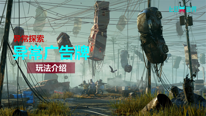 异常广告牌-玩法介绍