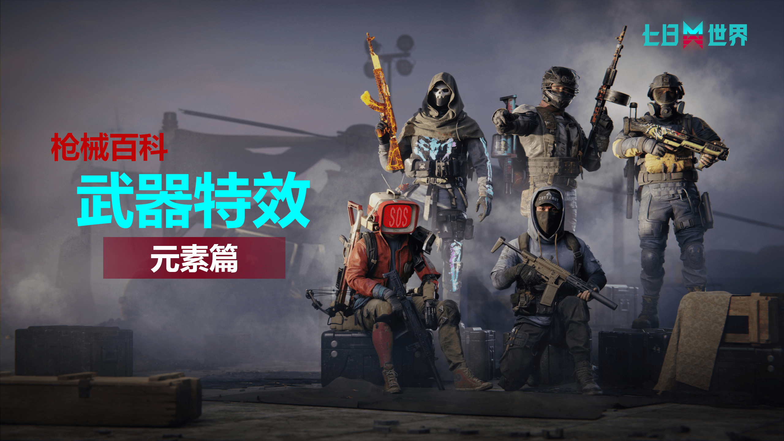 枪械百科-武器特效-元素篇