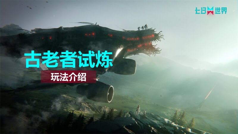 古老者试炼-玩法介绍