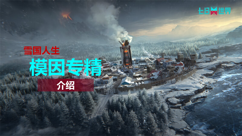 雪国人生-模因专精讲解