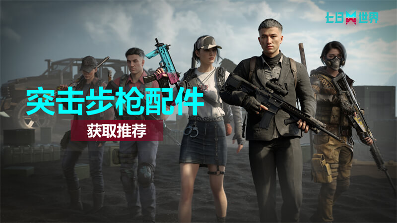 突击步枪-配件推荐