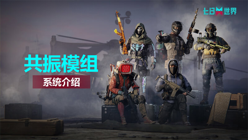 共振模组-系统介绍