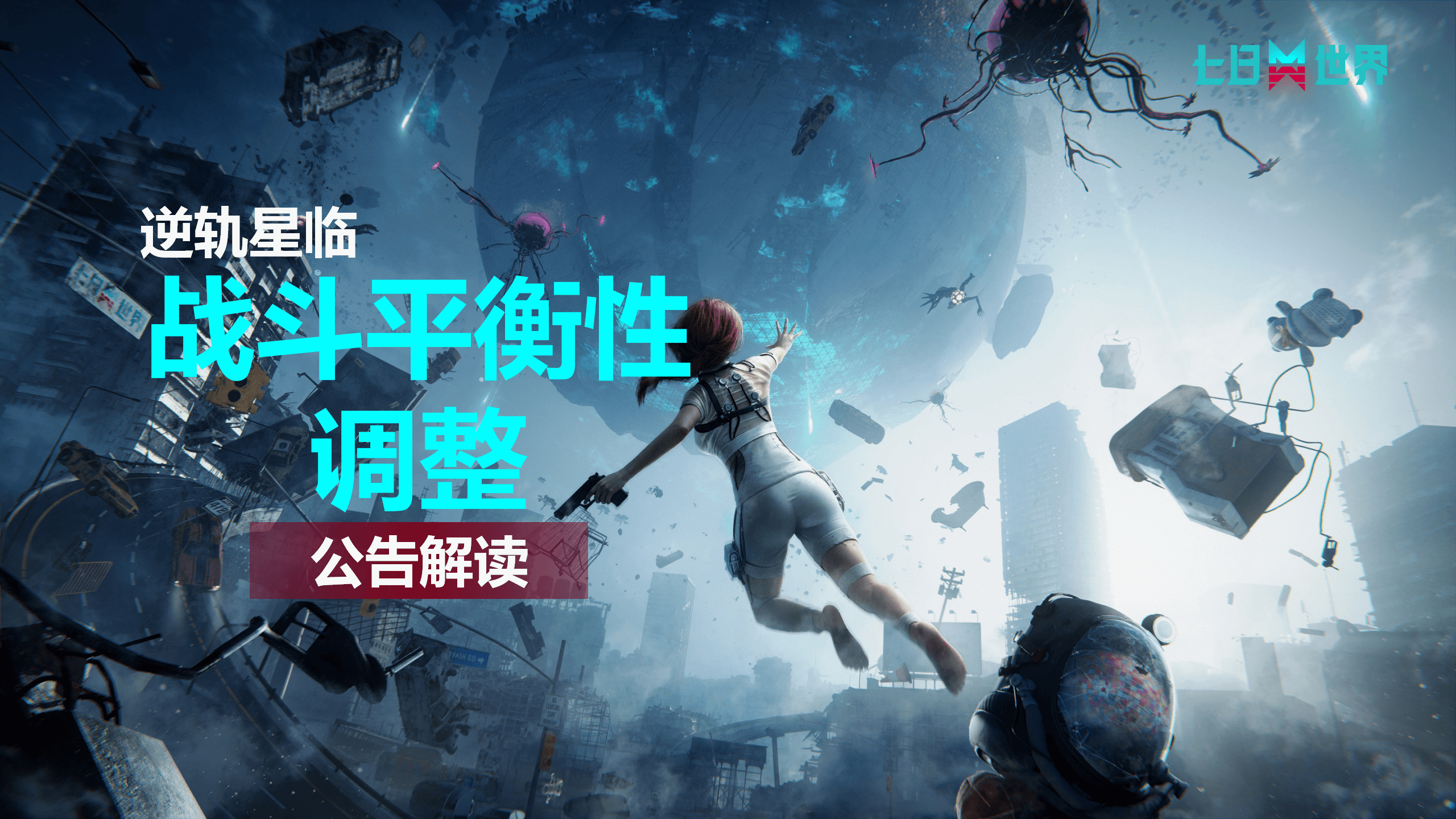 S1战斗平衡调整-公告解读