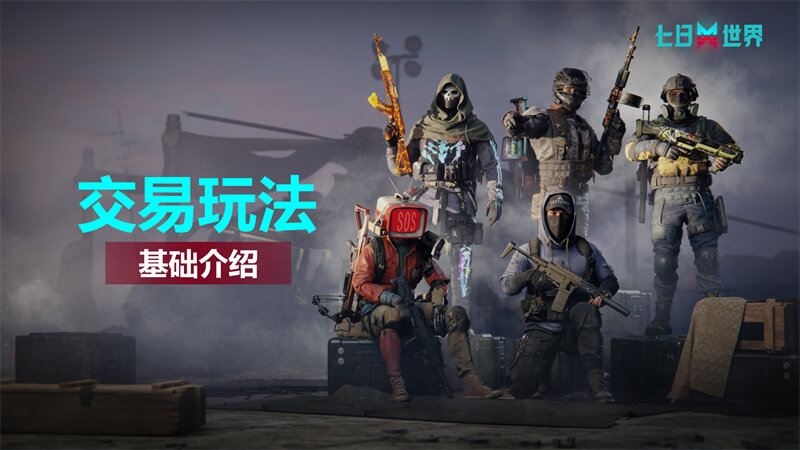 交易系统-基础介绍