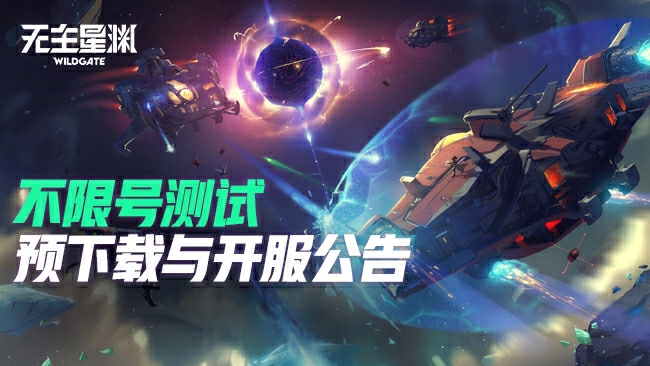 玩点不一样的FPS! 《无主星渊》不限号测试预下载与开服公告