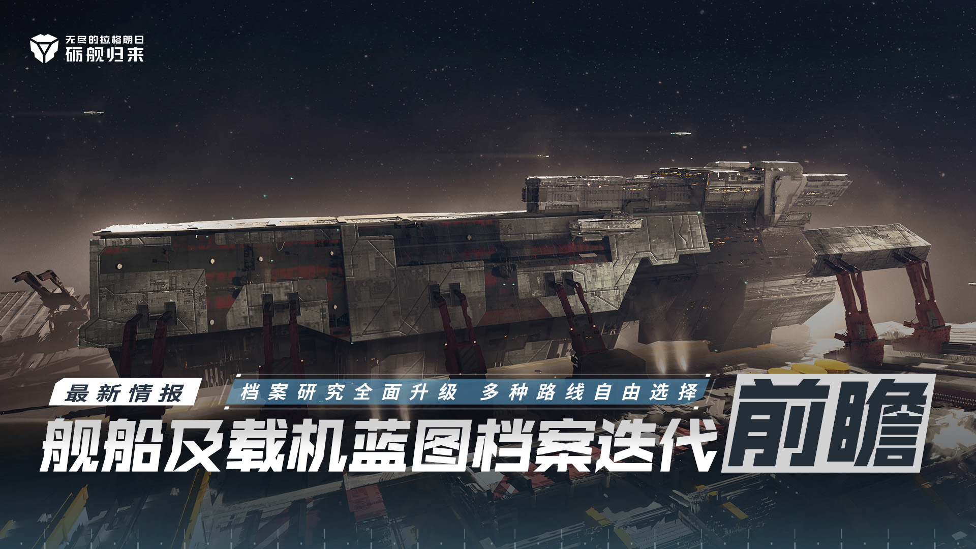 舰船及载机蓝图档案迭代升级前瞻