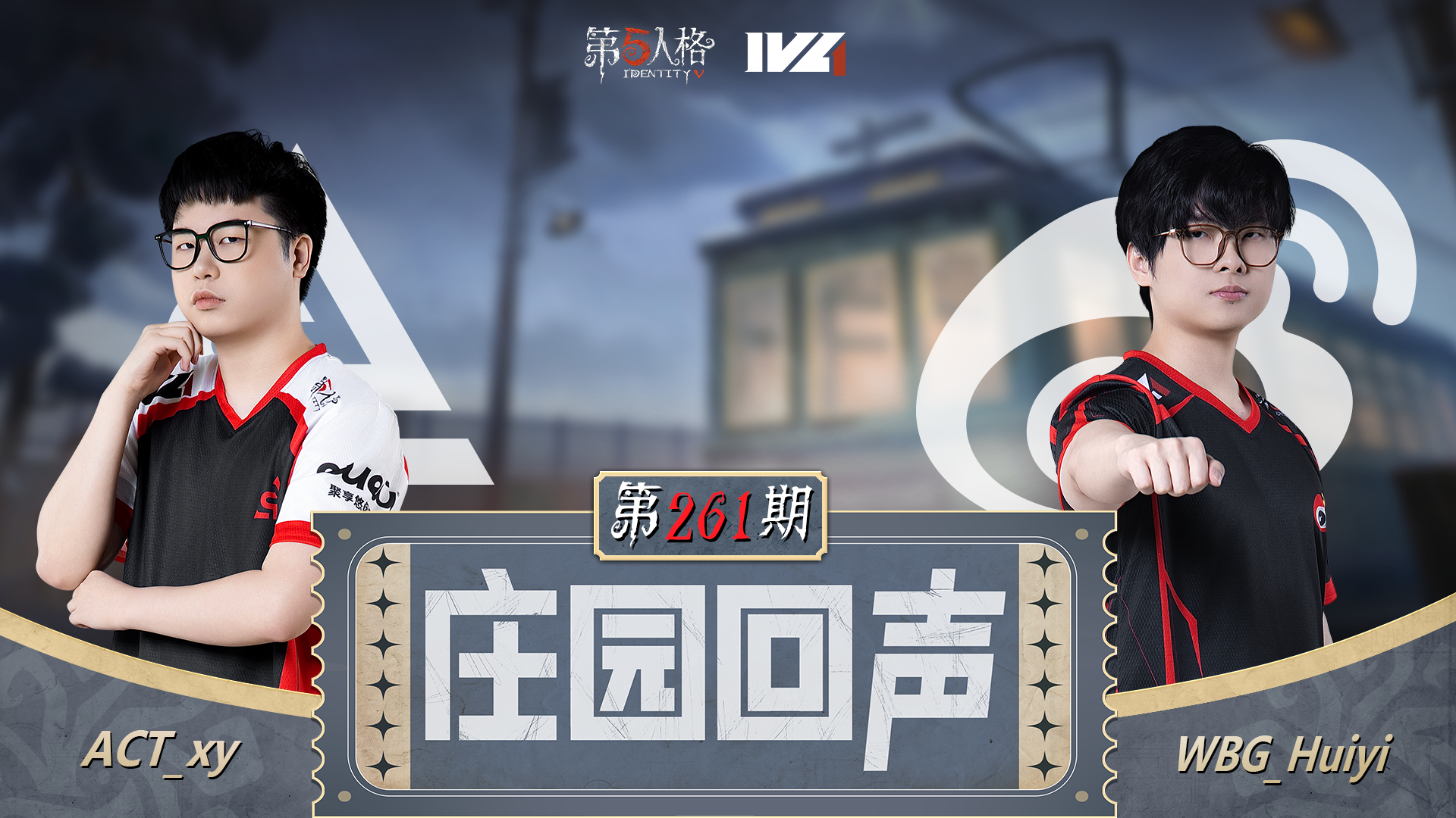 【庄园回声】第261期：在永眠镇撞电车！