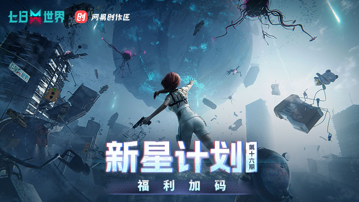 新星计划第十六期