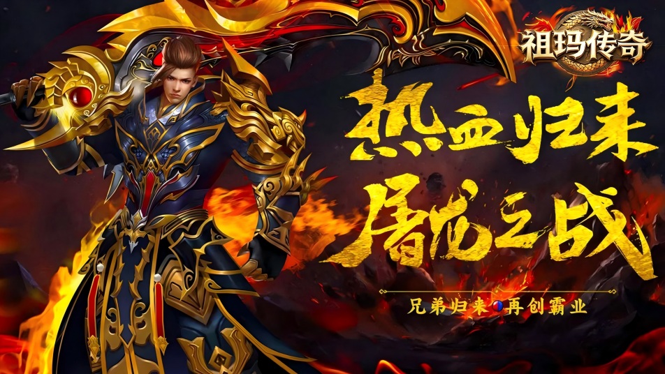 《祖玛传奇》禁地迷城：25 级混沌金身准入！顶级道器与机缘曝光