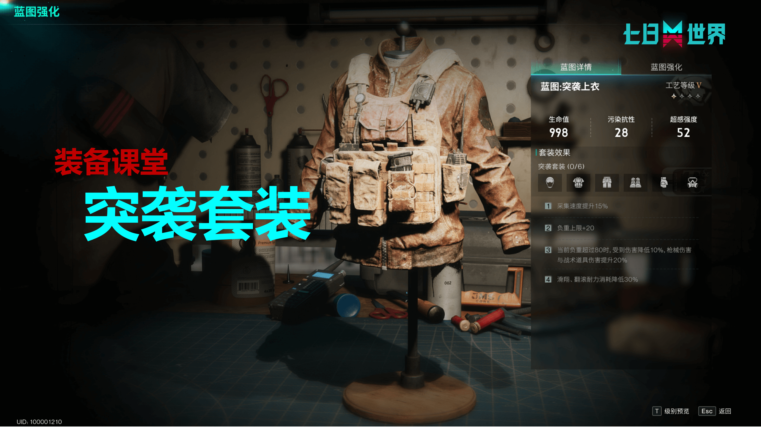 装备课堂-突袭套装