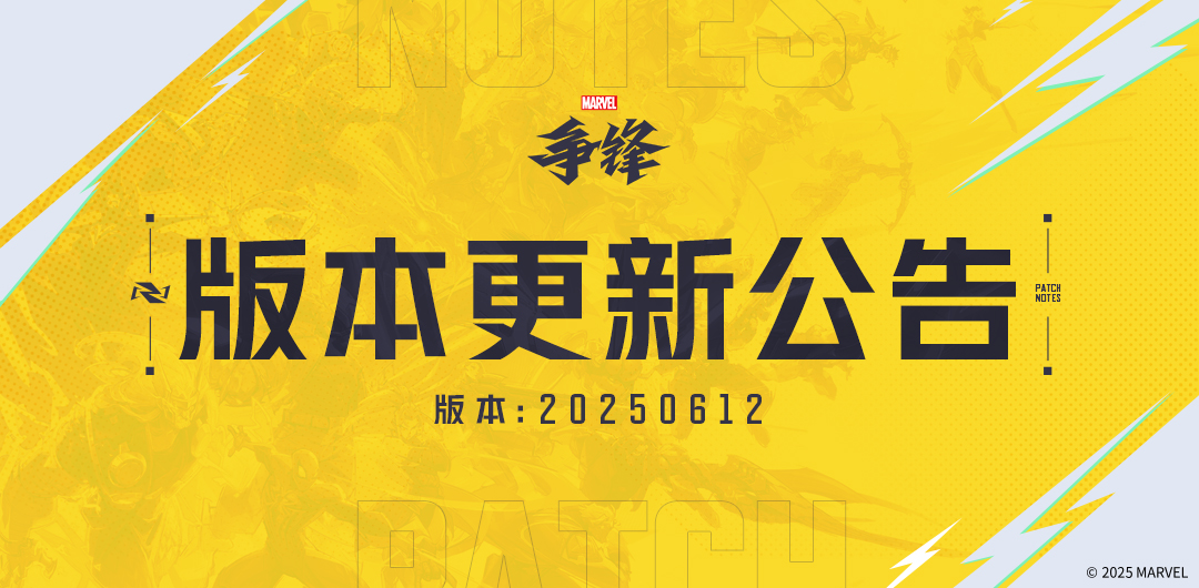 《漫威争锋》 20250612版本更新公告